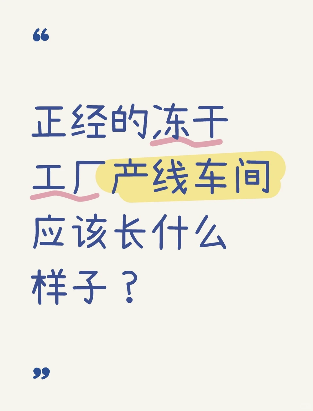 正经冻干工厂产线车间应该长什么样子？