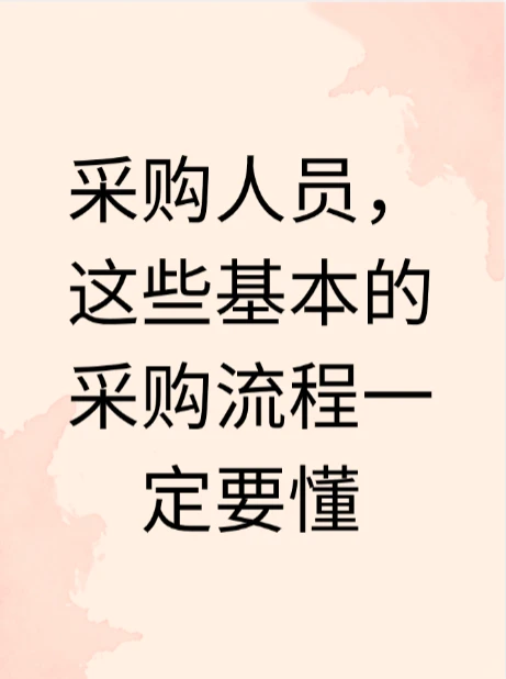 采购人员，这些基本的采购流程一定要懂