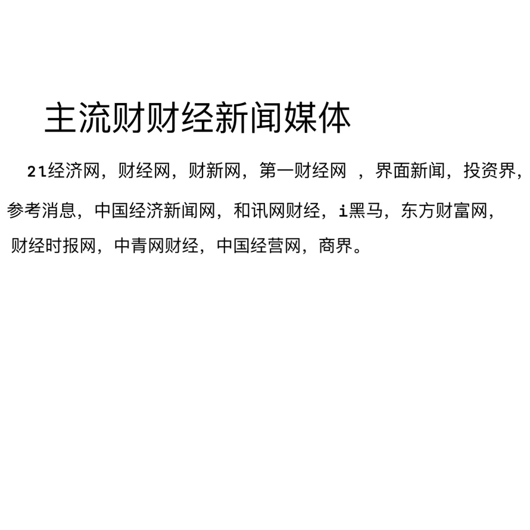 企业上市IPO 想装逼有哪些财经媒体做宣传？