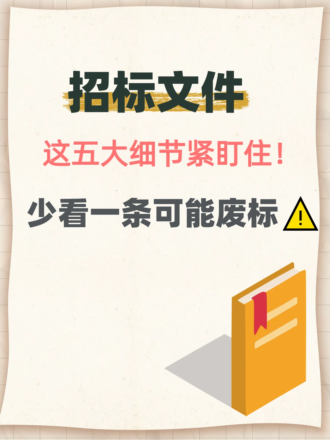 真正的投标高手都在死磕这五个细节！