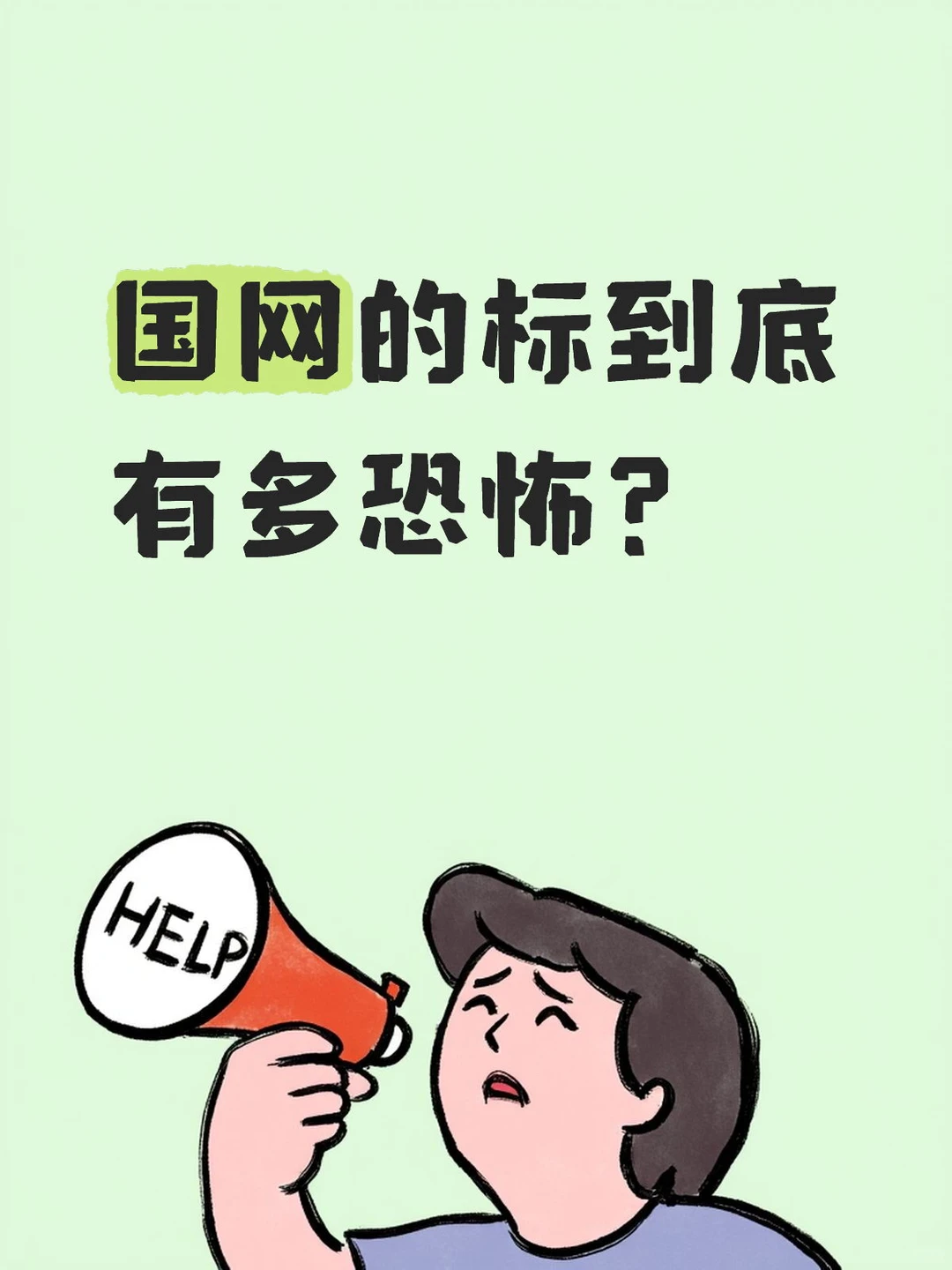 国网的标到底有多恐怖?