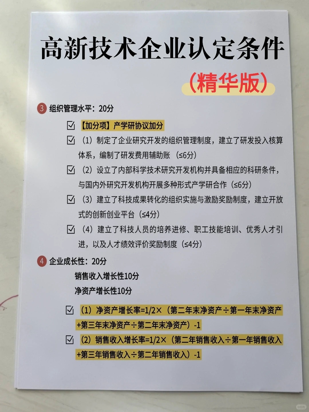 一次性讲请楚高企认定条件（精华版）?