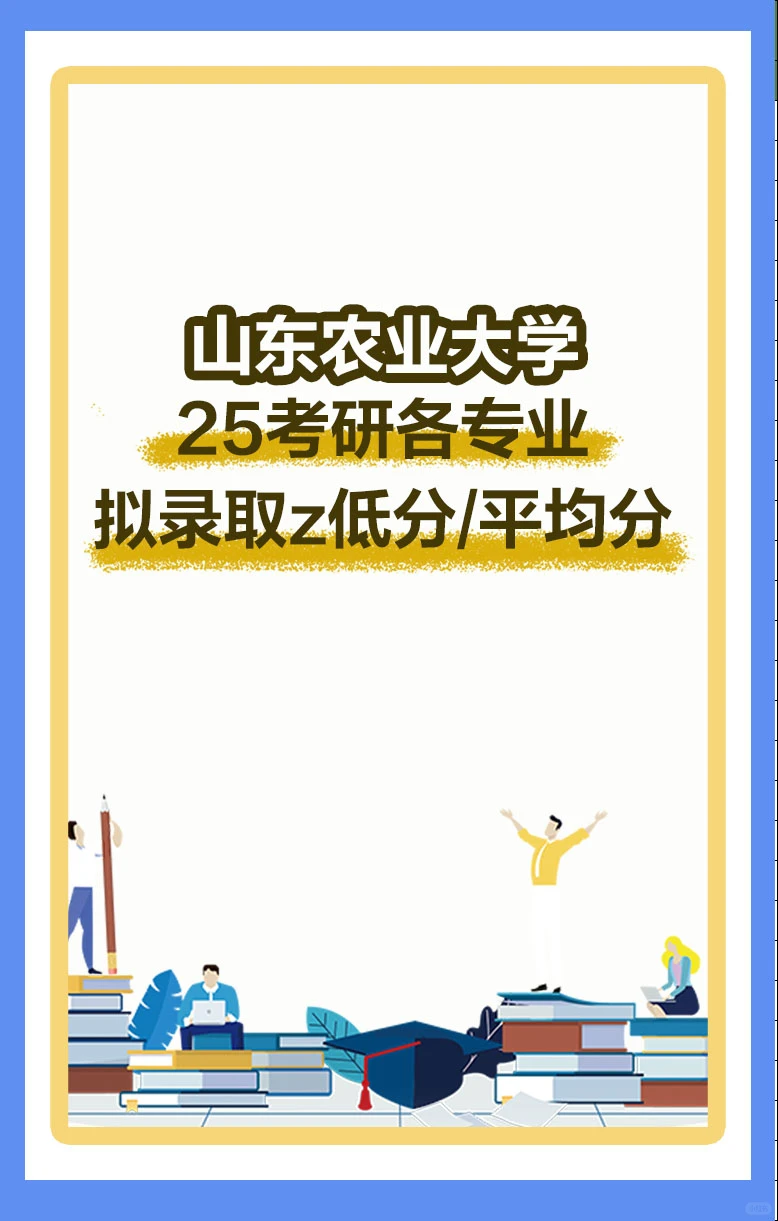 山东农业大学25考研各专业拟录取分数统计