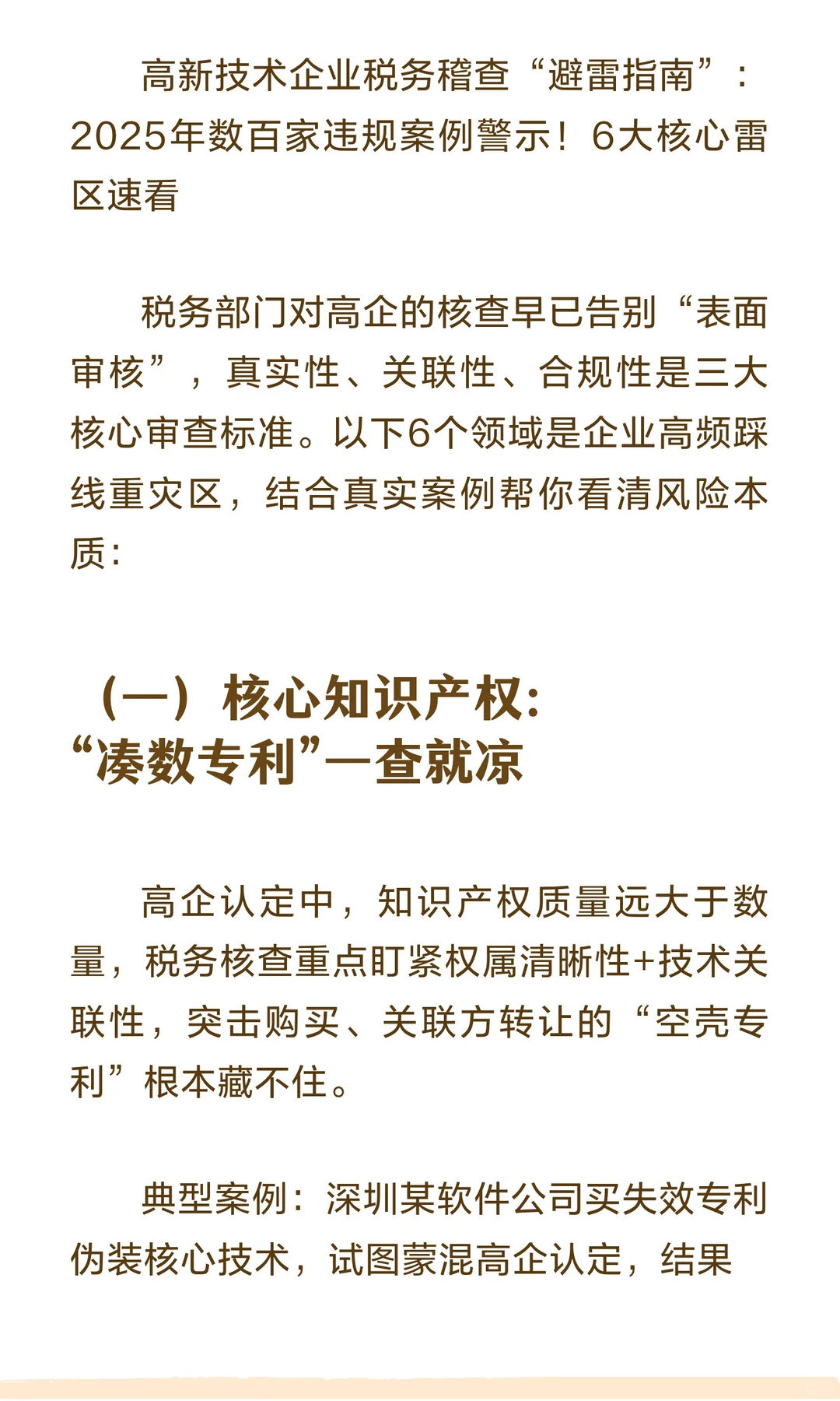 2025年高新技术企业税务稽查风暴