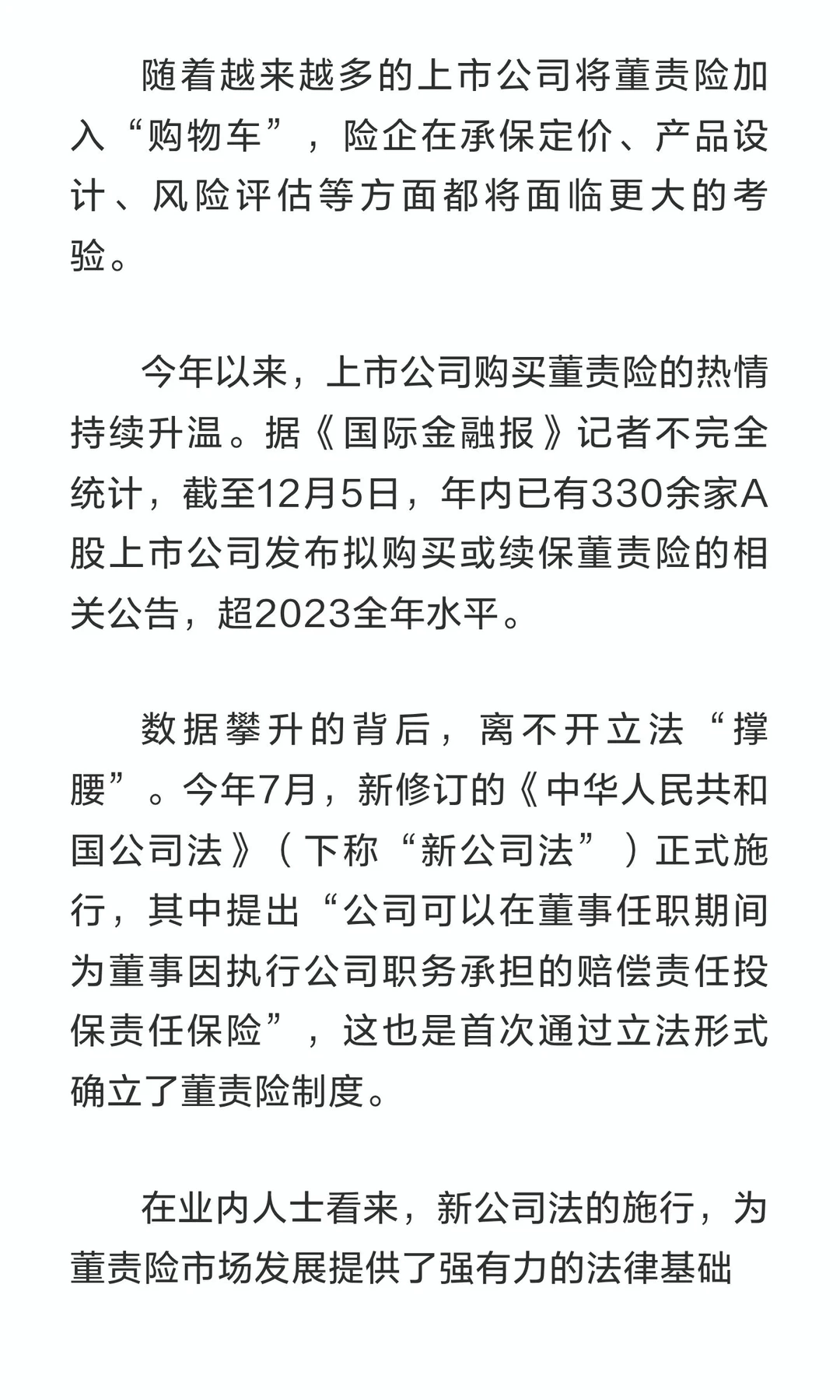 年内超330家上市公司加购董责险，超去年全年