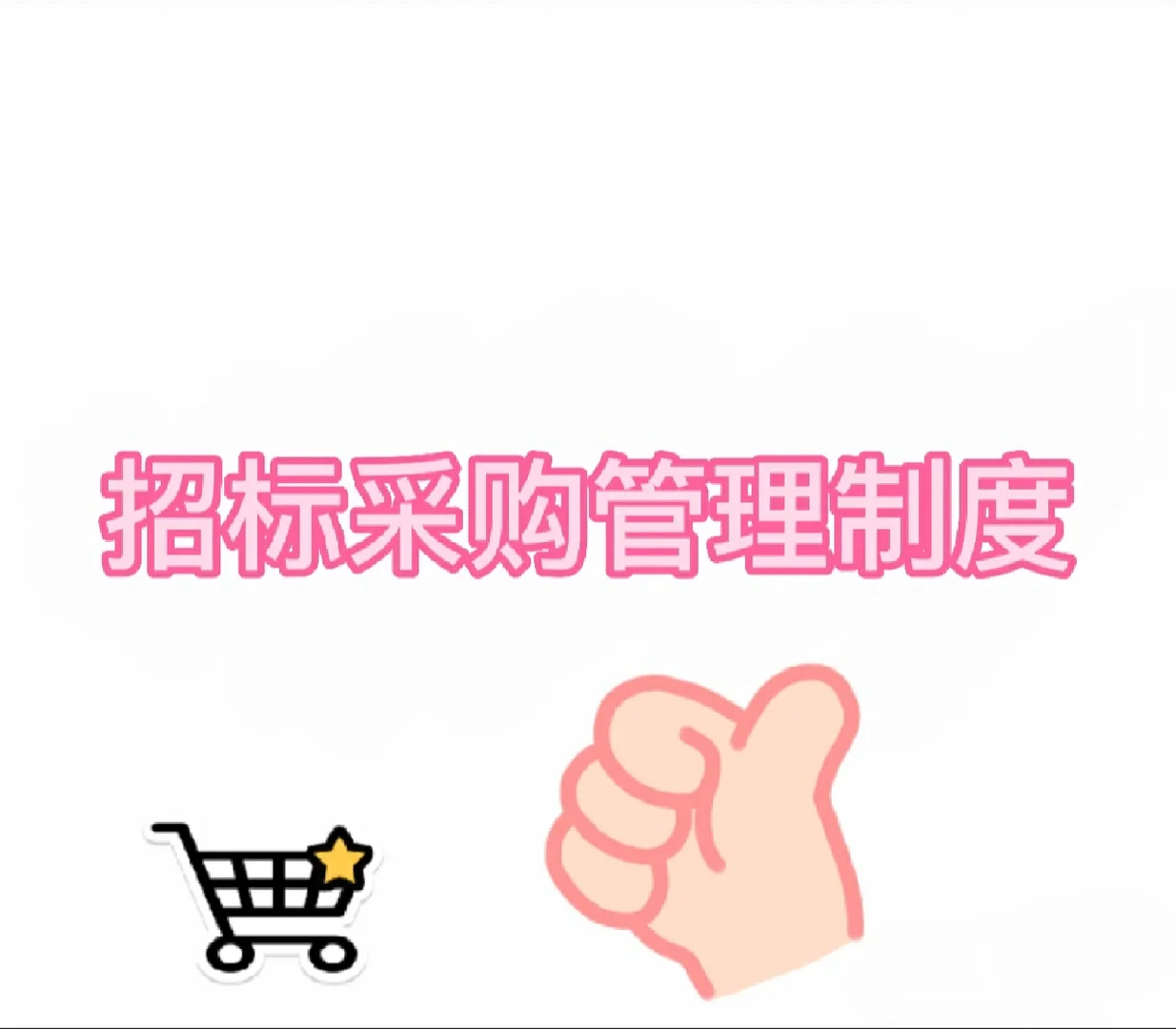 招标采购管理制度