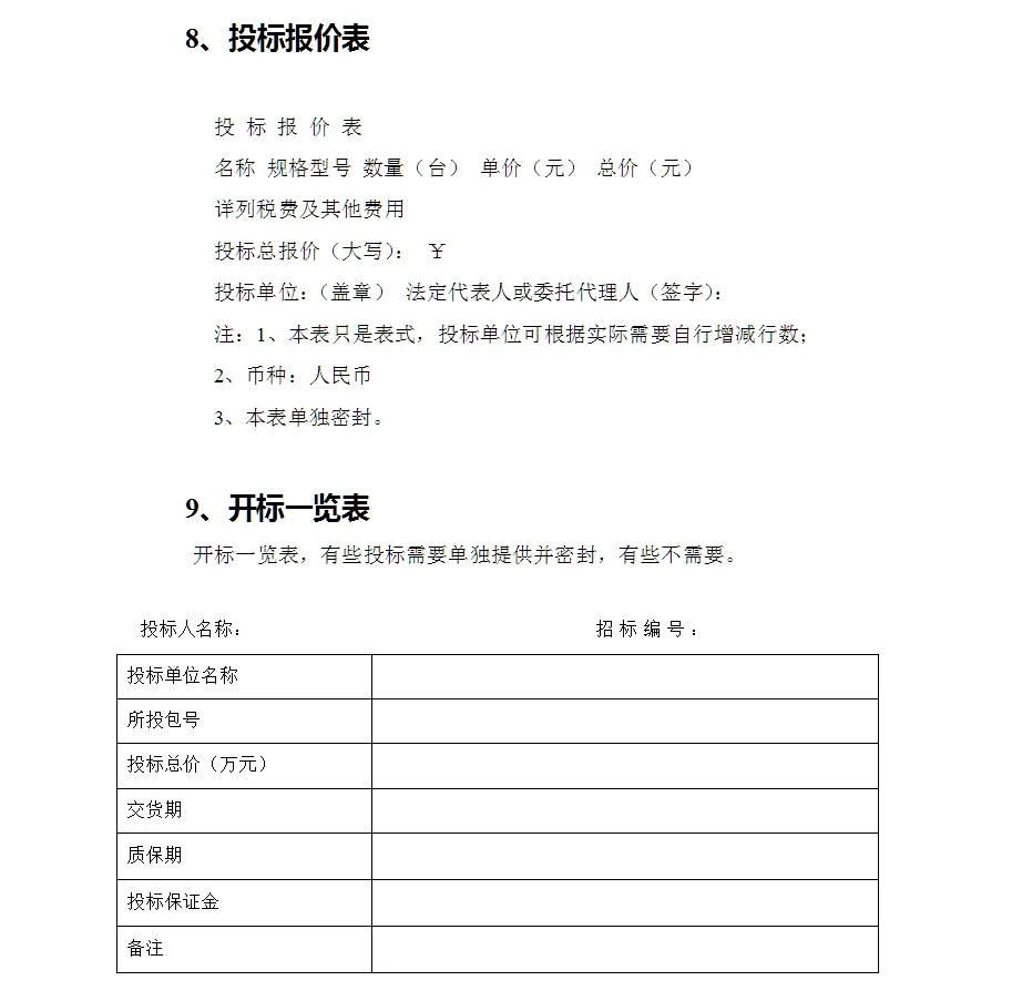 招标文件内容模版