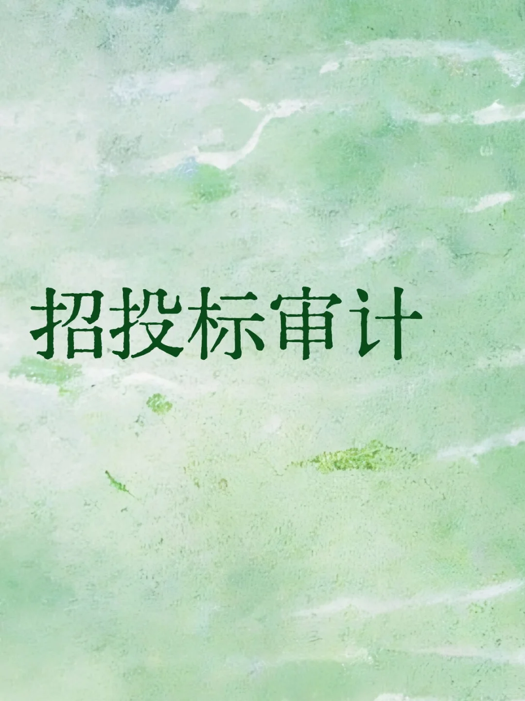 第一次接触招标？