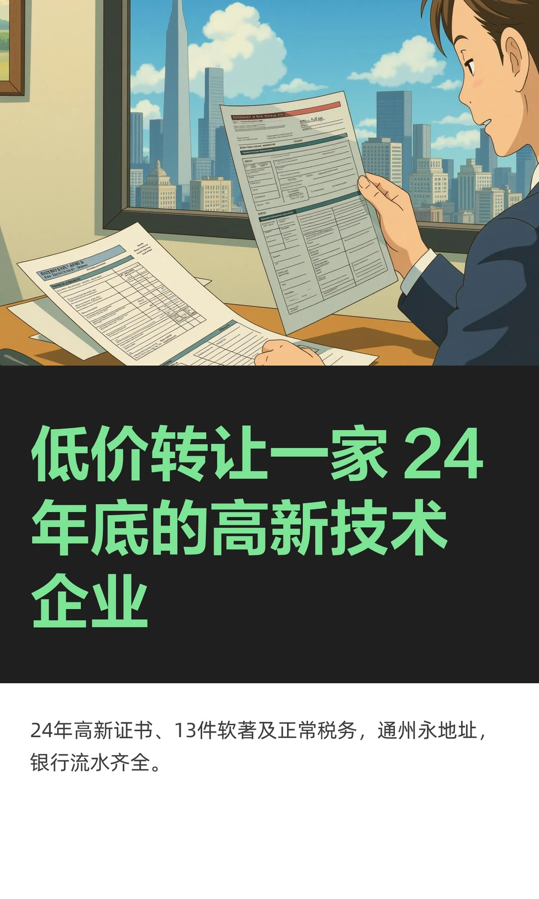 低价转让一家 24年底的高新技术企业