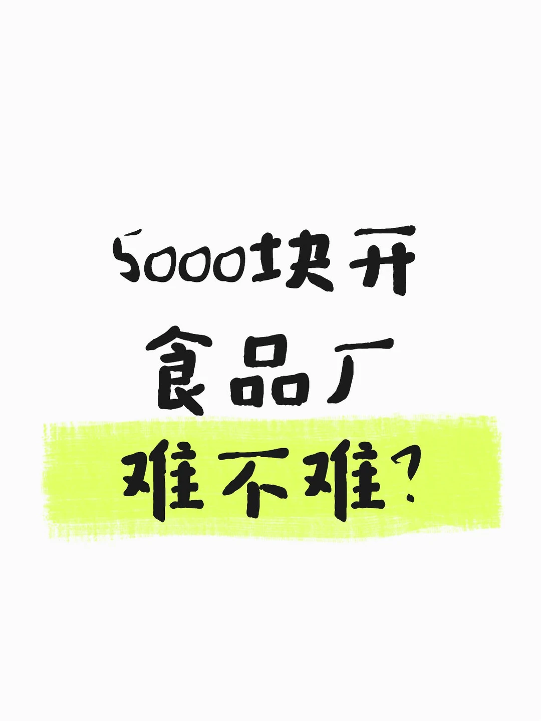5000块开食品厂不难,存活才是真难题!