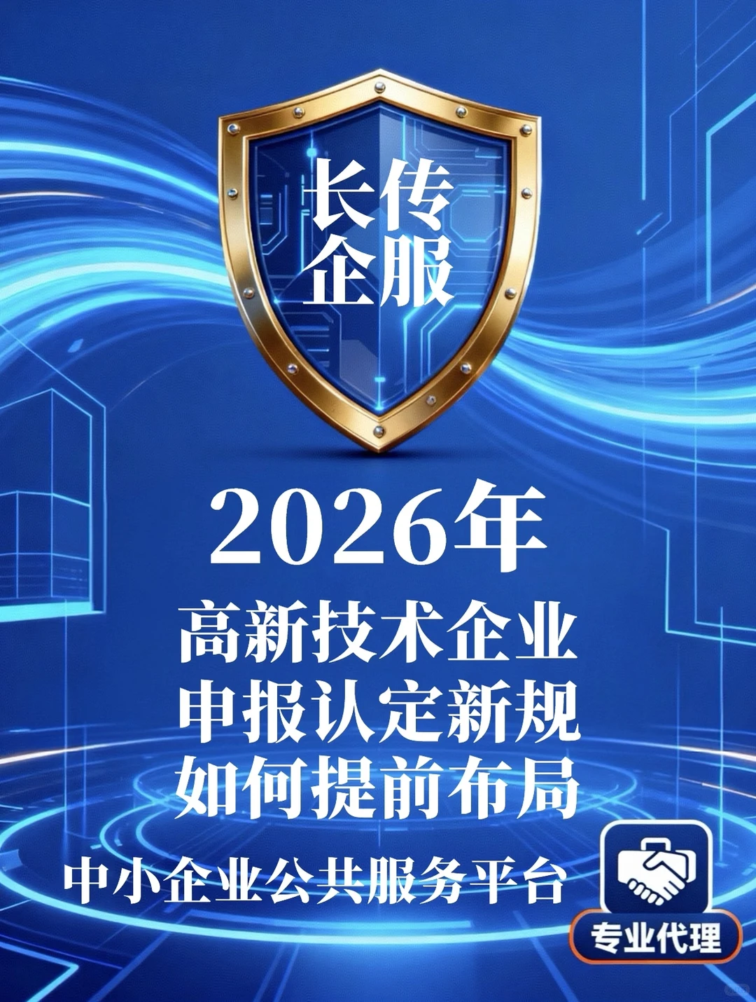 企业必看：高新技术企业申报全攻略篇