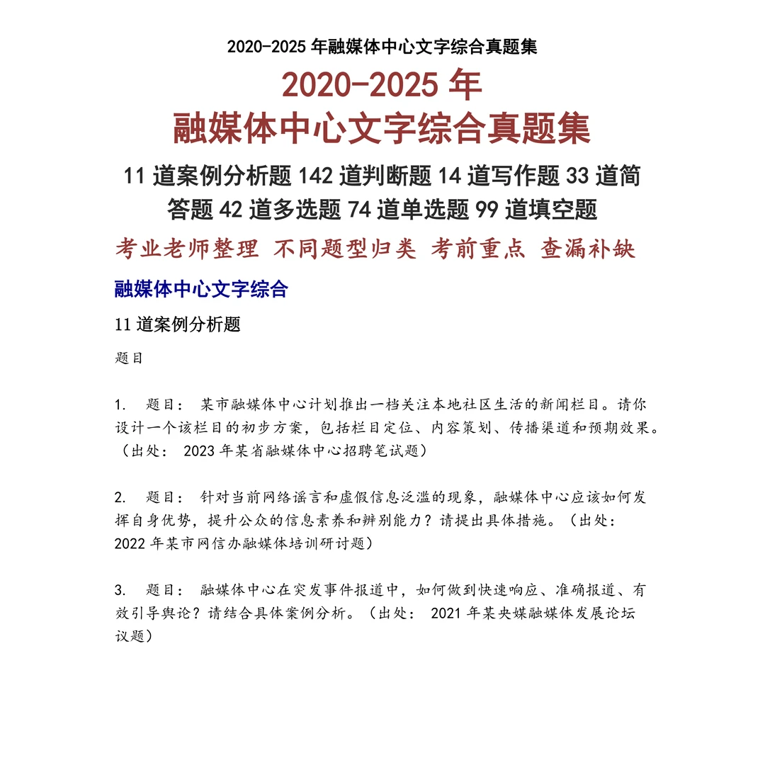 融媒体中心文字综合笔试真题