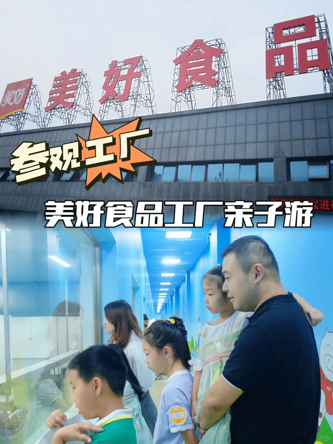 感受科技的力量｜参观美好食品工厂