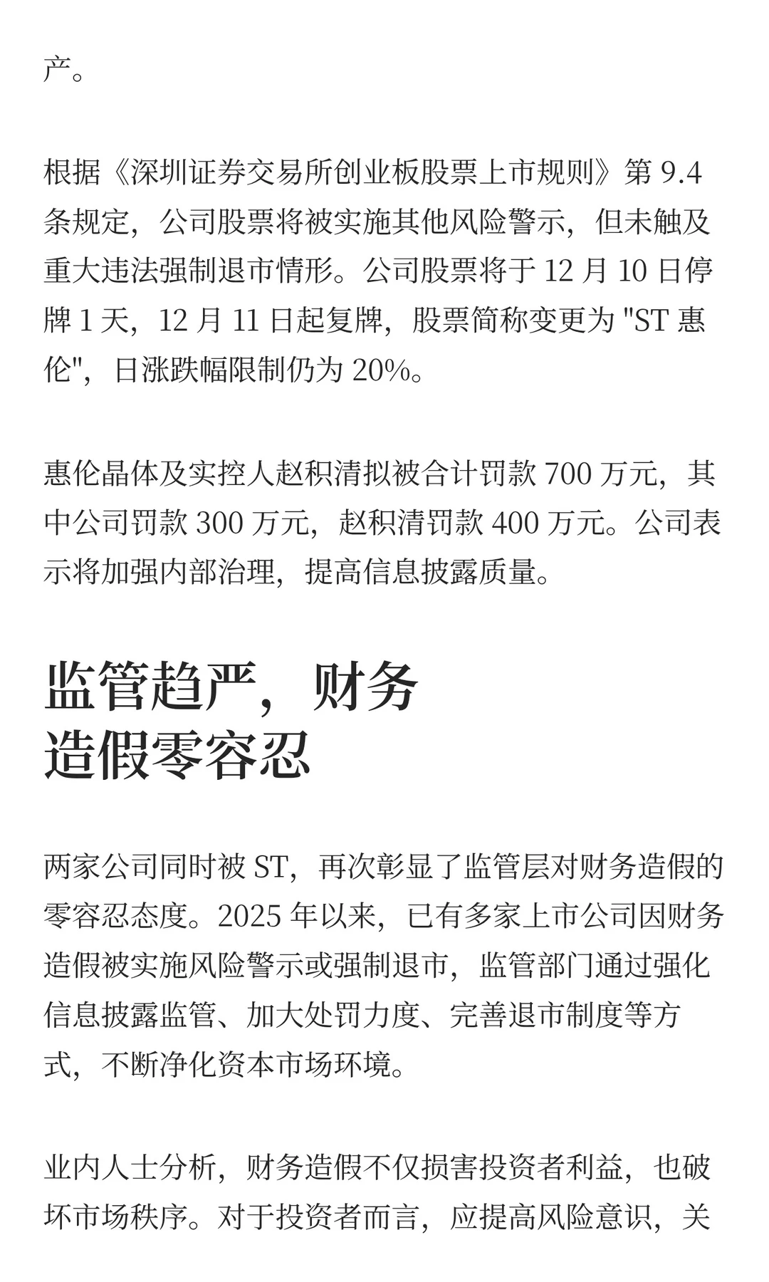 突发！浙江、广东各一上市公司财务造假被罚
