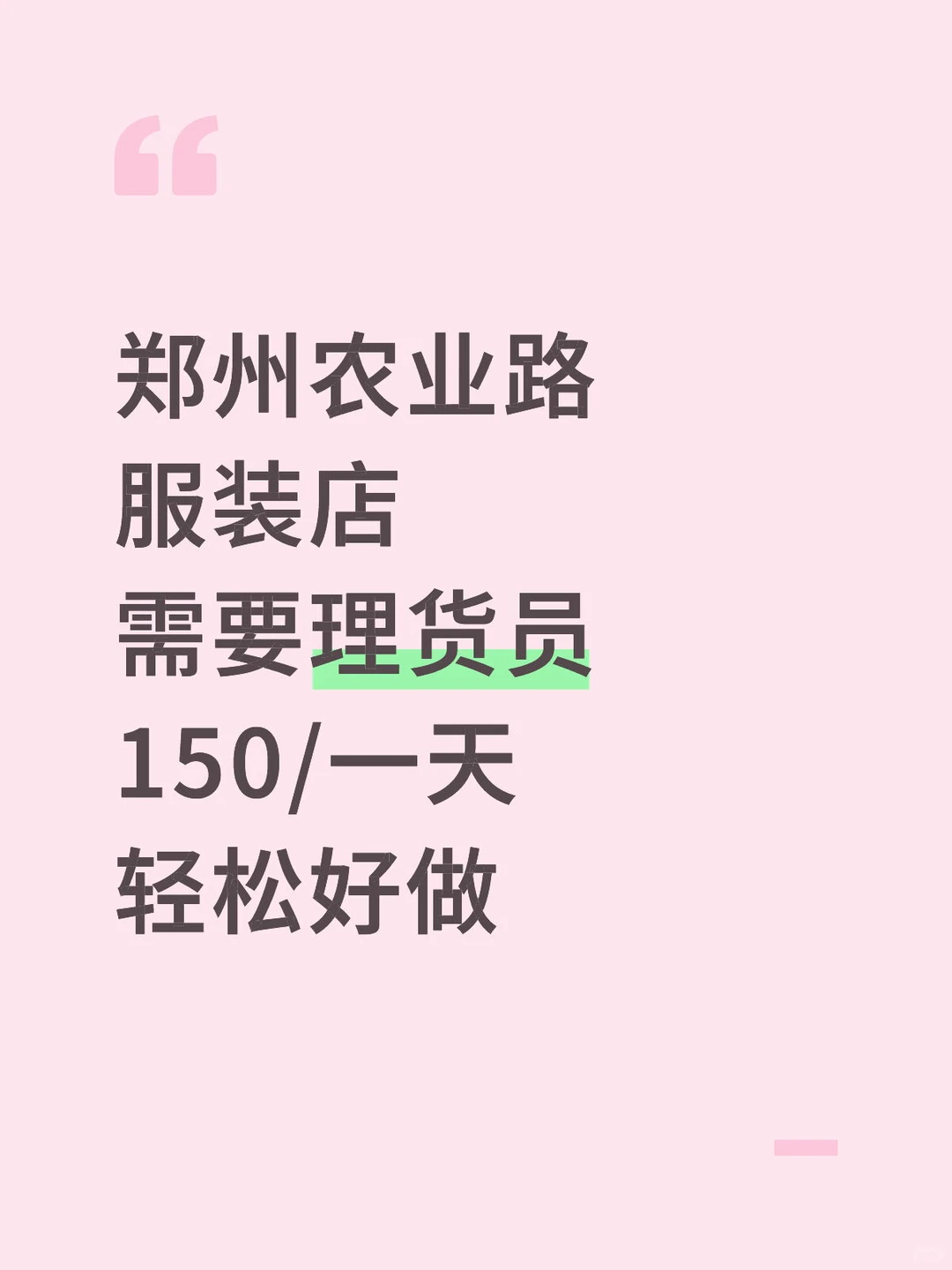 【郑州农业路服装店招聘理货员】