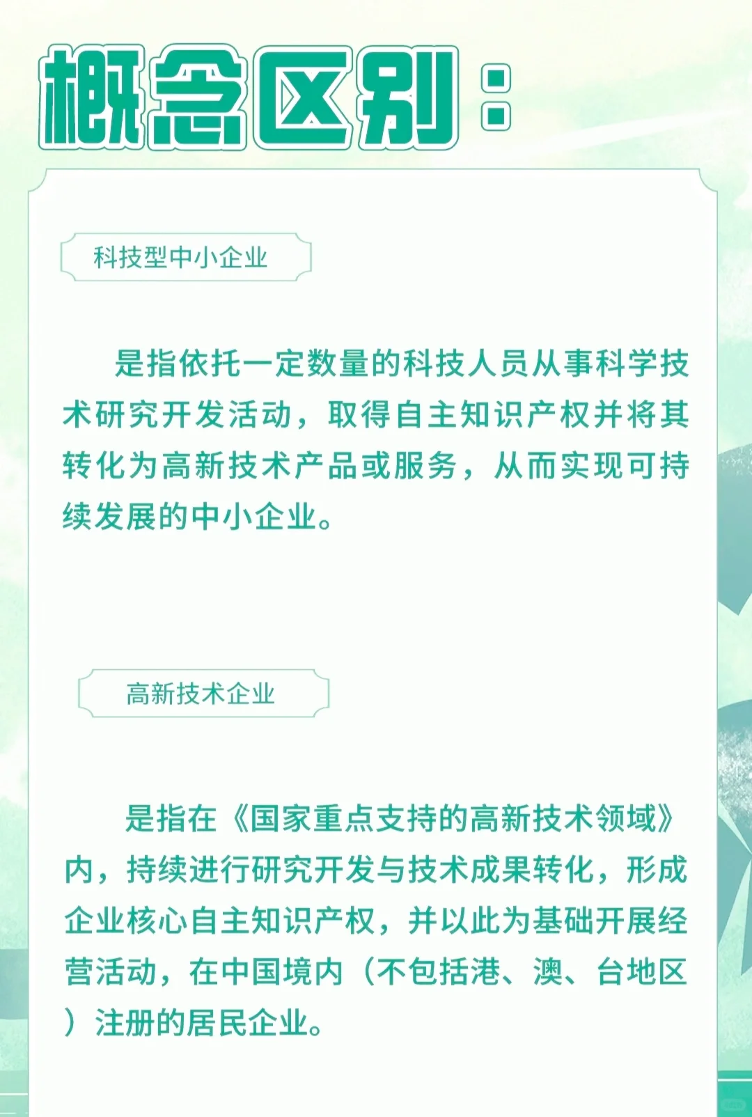 ?揭秘！高新技术企业VS科技型中小企业
