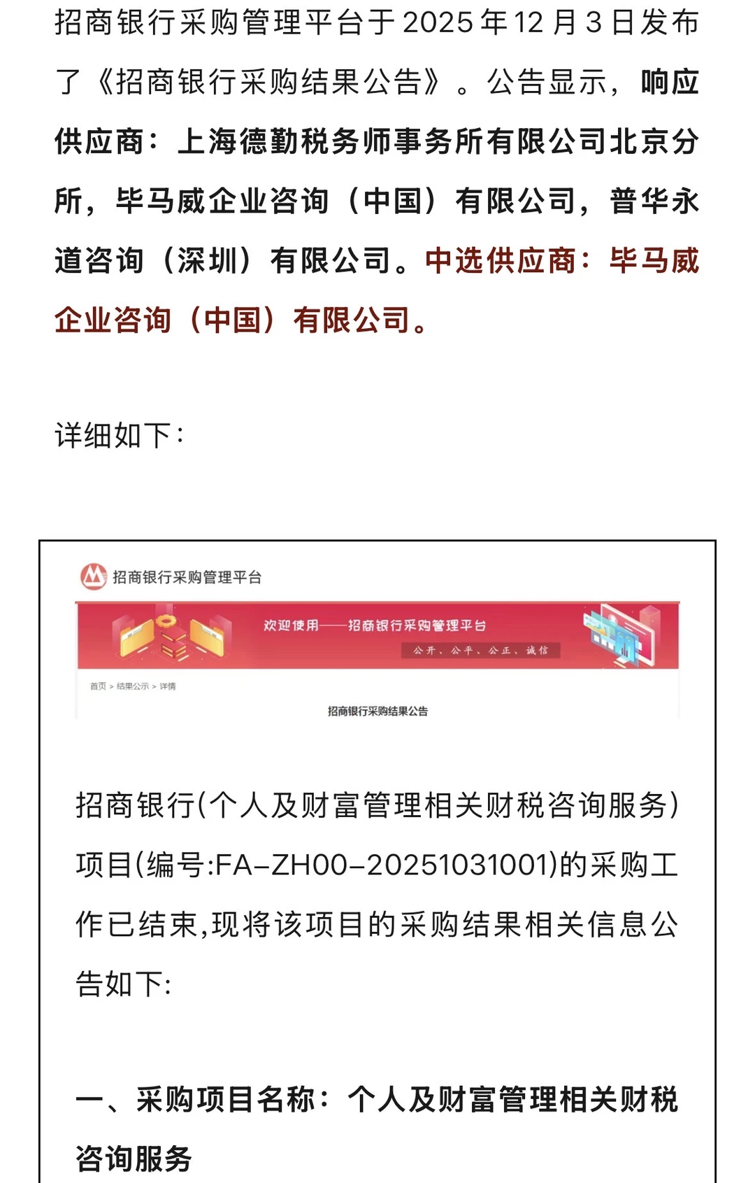 招商银行财税咨询服务项目招标结果公布！