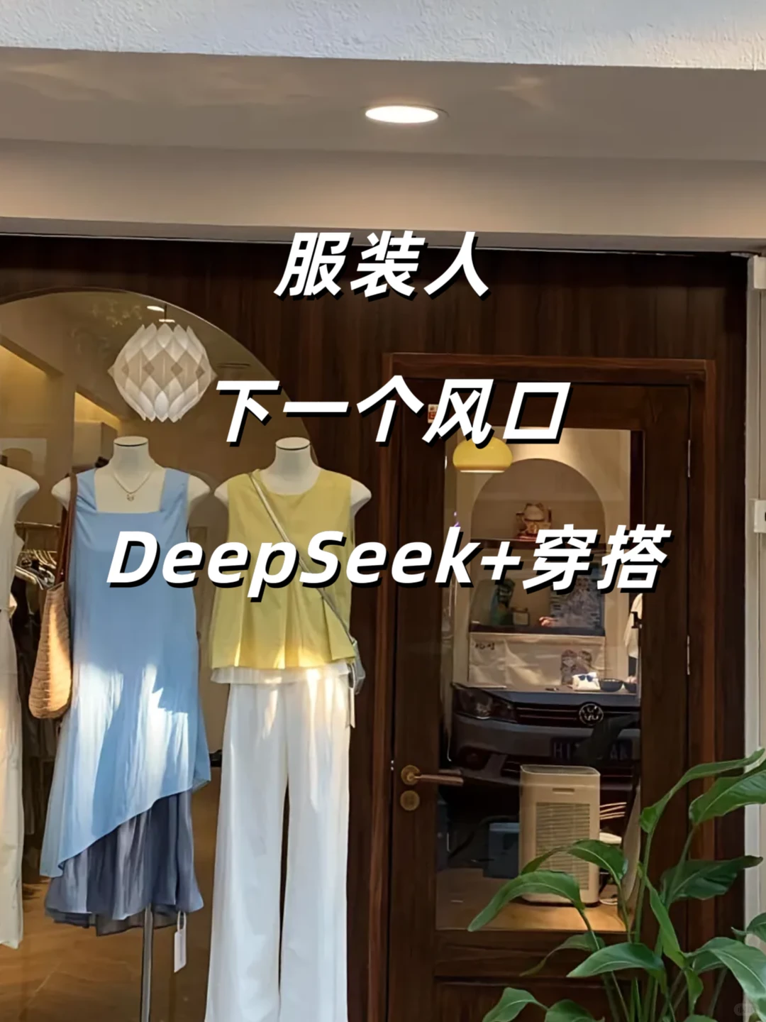 服装人注意了✨下一个机会在：AI+穿搭