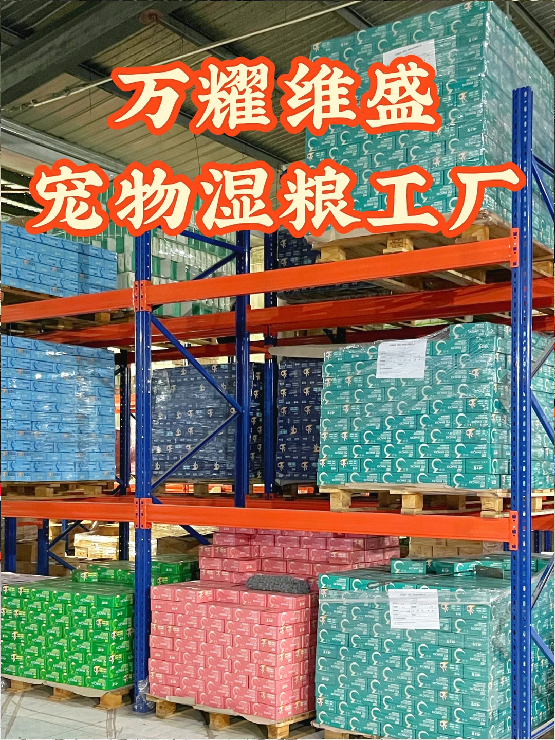 一家位于山东的宠物湿粮工厂?