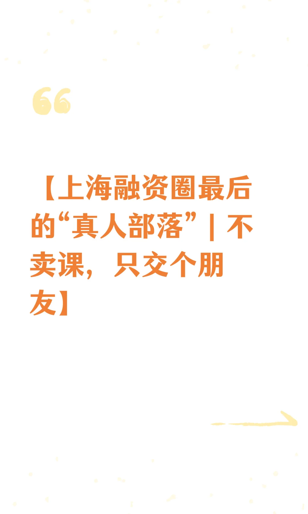 【上海融资圈最后的“真人部落”｜不卖课，