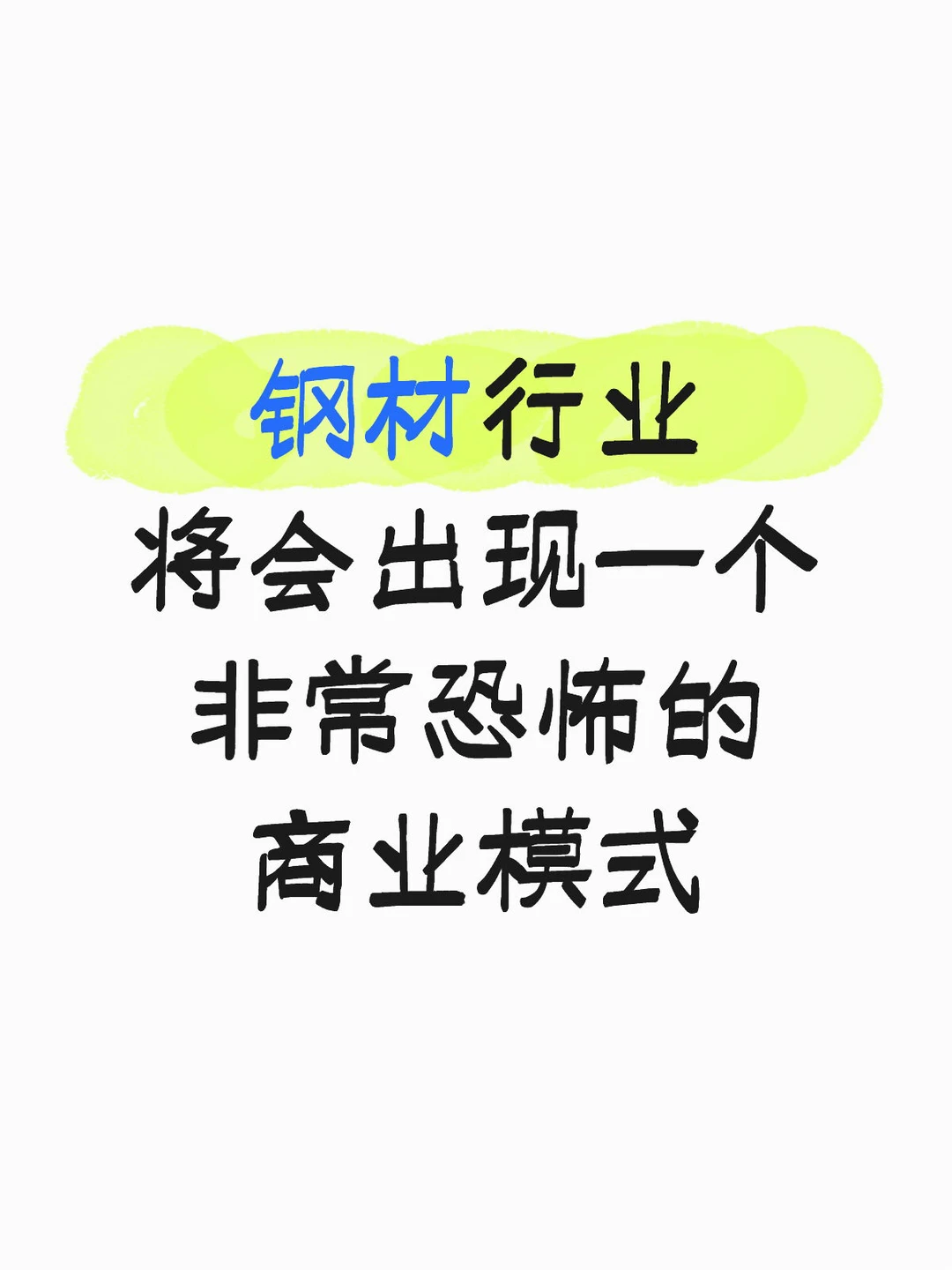 钢材行业将会出现一个非常恐怖的商业模式