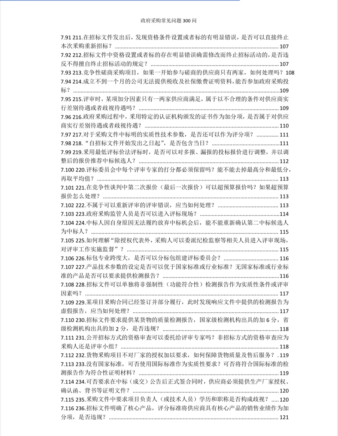 政府采购常见问题300问！规范采购流程！