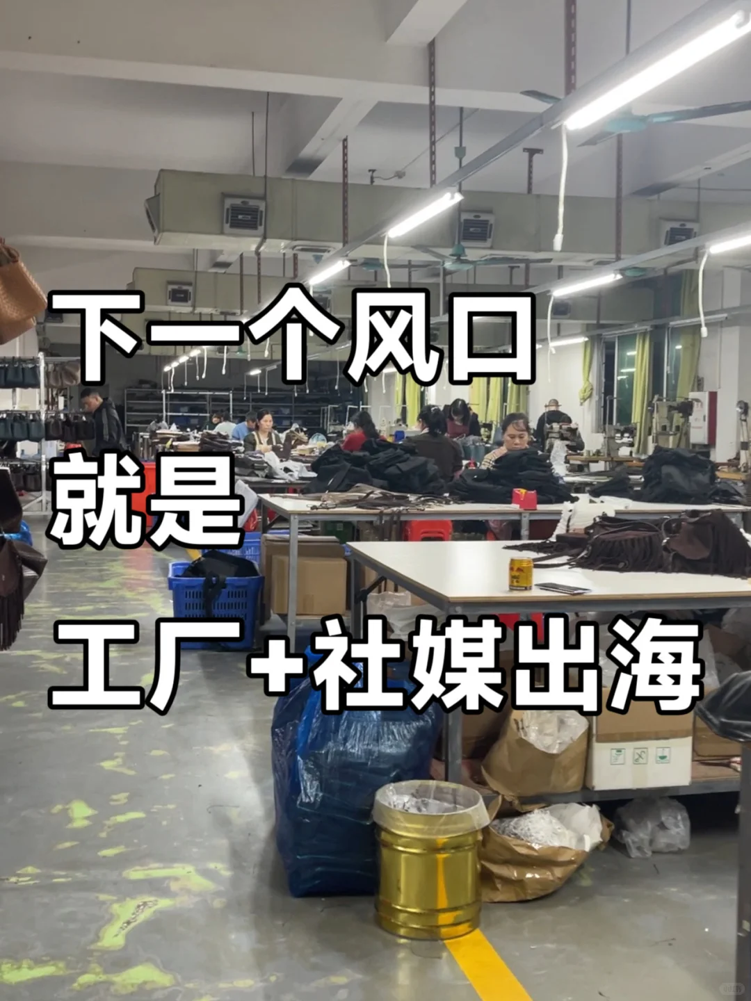 ?下一个风口！工厂+海外社媒，订单接不停！