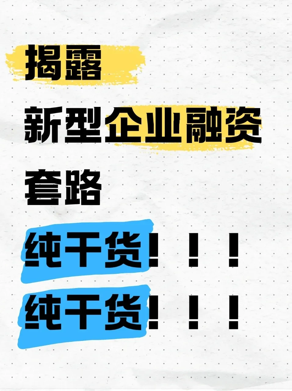 警惕!新型企业融资套路大揭秘
