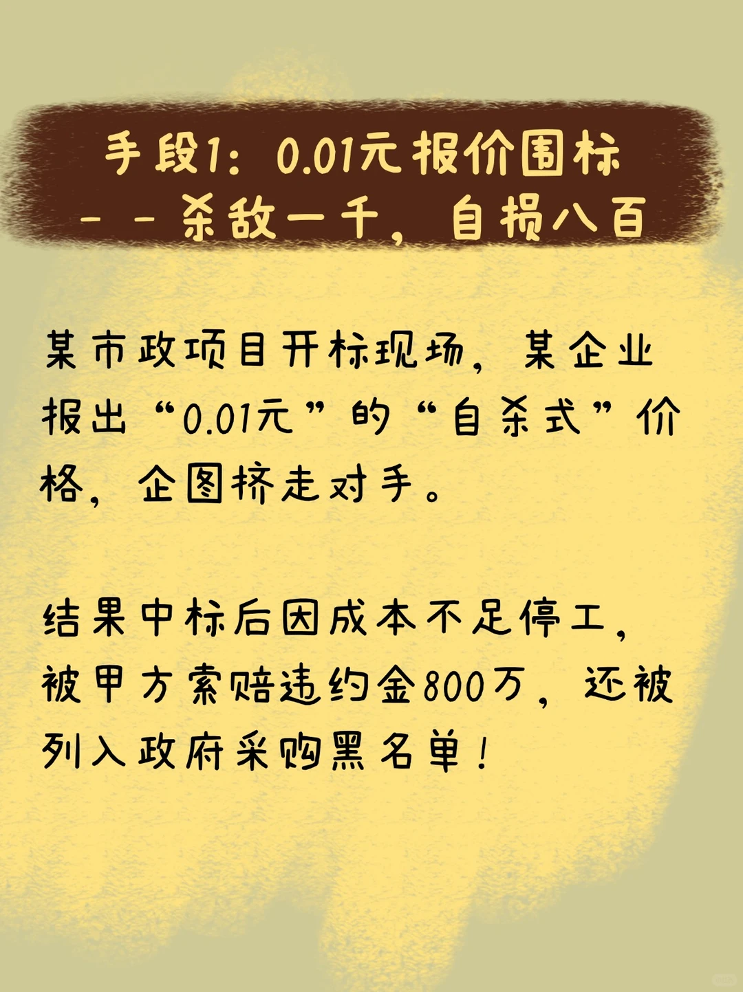 见过最疯狂的投标手段，最后都怎么样了？？