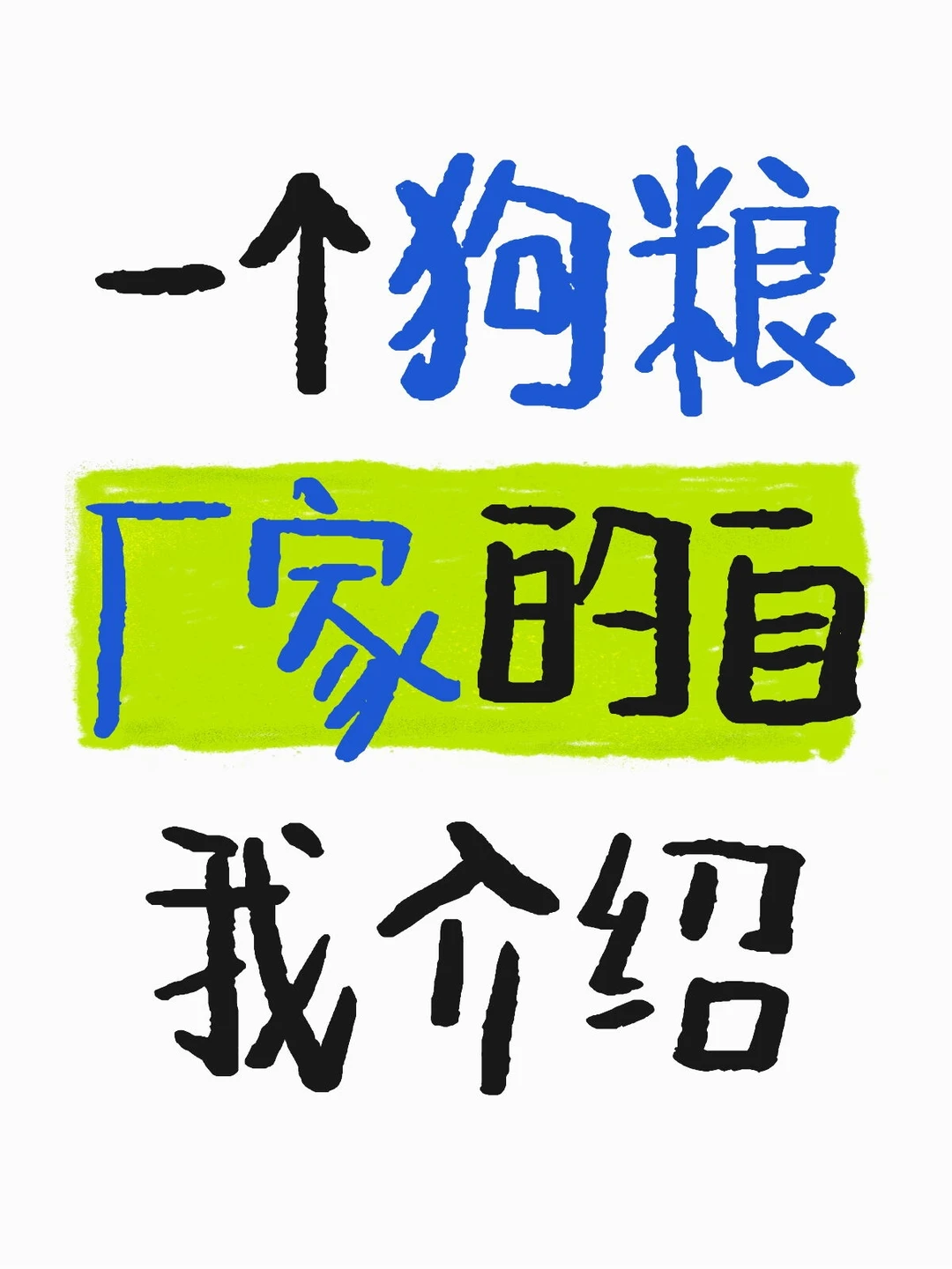 一个狗粮厂家的自我介绍