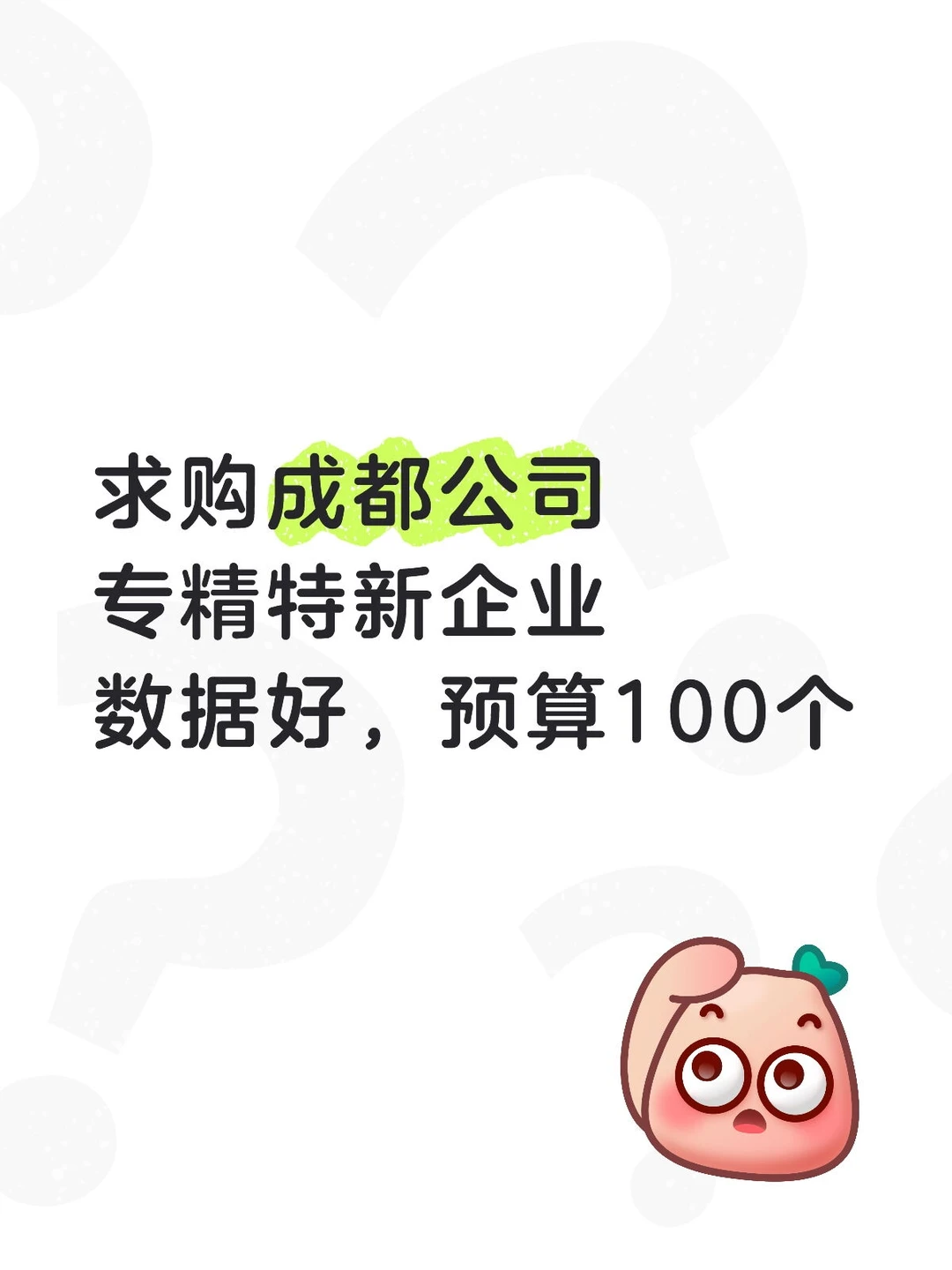 收购成都专精特新企业