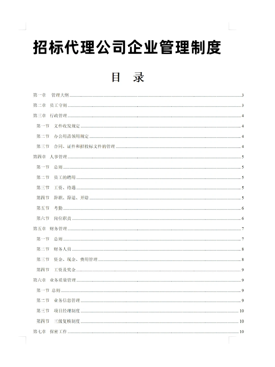 招标代理公司企业管理制度