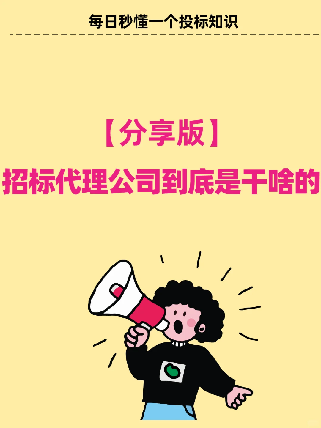 【分享版】招标代理公司到底是干什么的