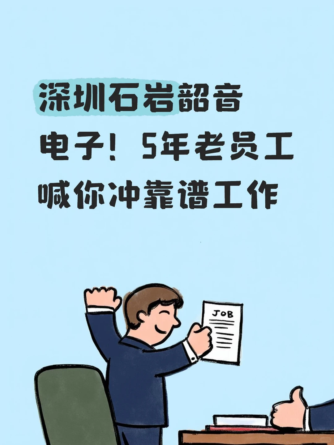 深圳石岩韶音电子！5年老员工喊你冲靠谱工作