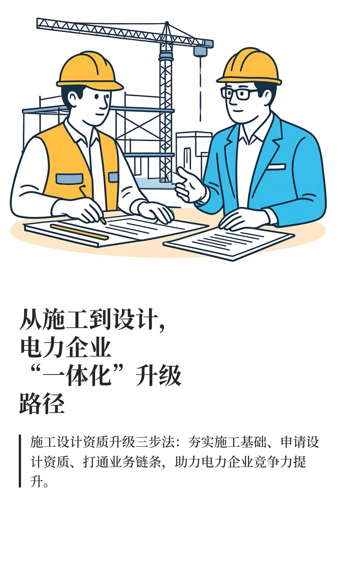 从施工到设计,电力企业“一体化”升级路径