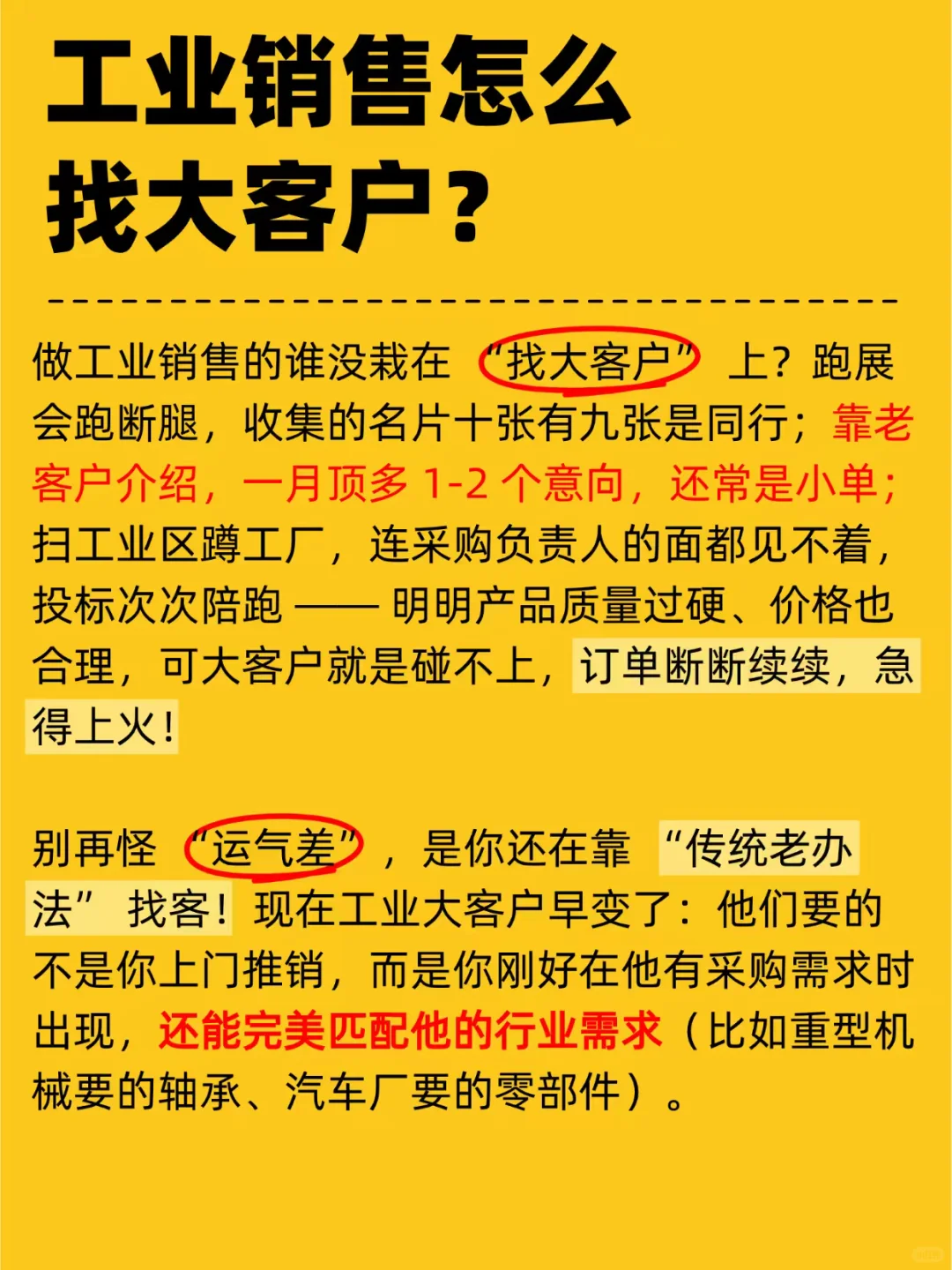 工业销售怎么找大客户？