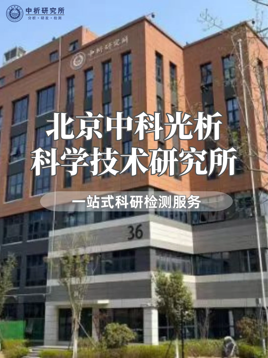 北京中科光析科学技术研究所