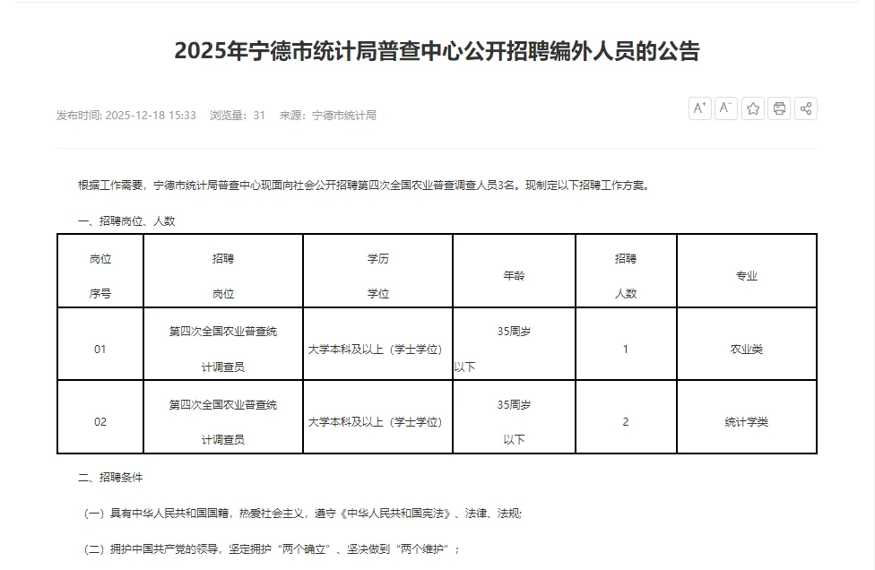 宁德统计局招聘农业调查员3名，结构化面试
