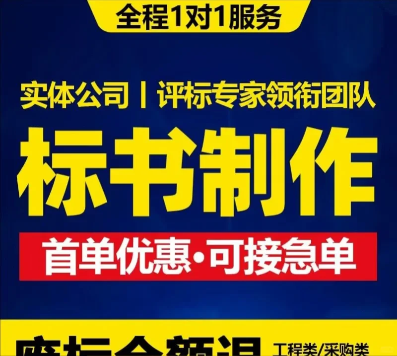 中标制胜,标书制作全程指导!
