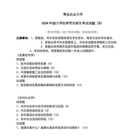 青岛农业大学342农综四814现代农业经济学