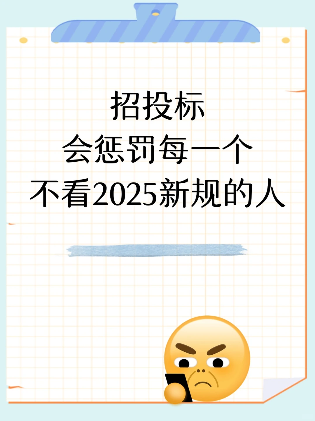 2025年招投标新规！投标人一定要收藏