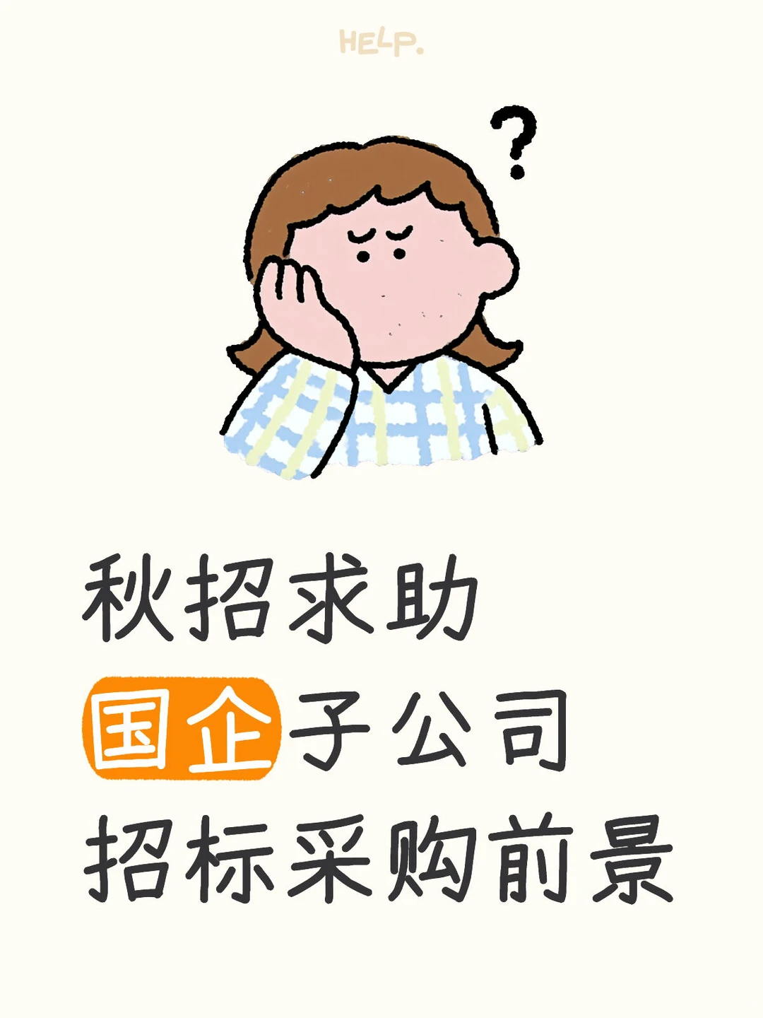 国企招标采购求助