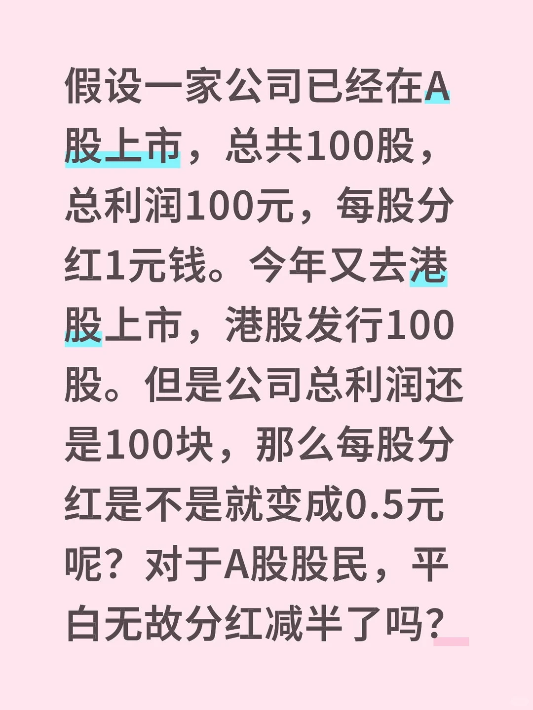 一公司同时在A股和港股上市，分红如何算？
