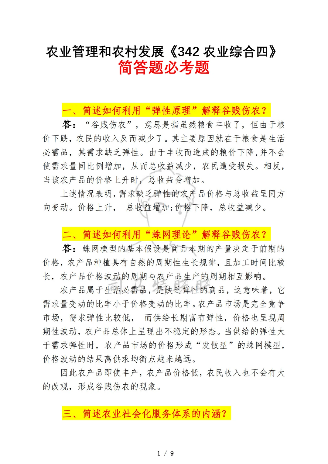 农业管理农村发展(342农业综合四）救命包