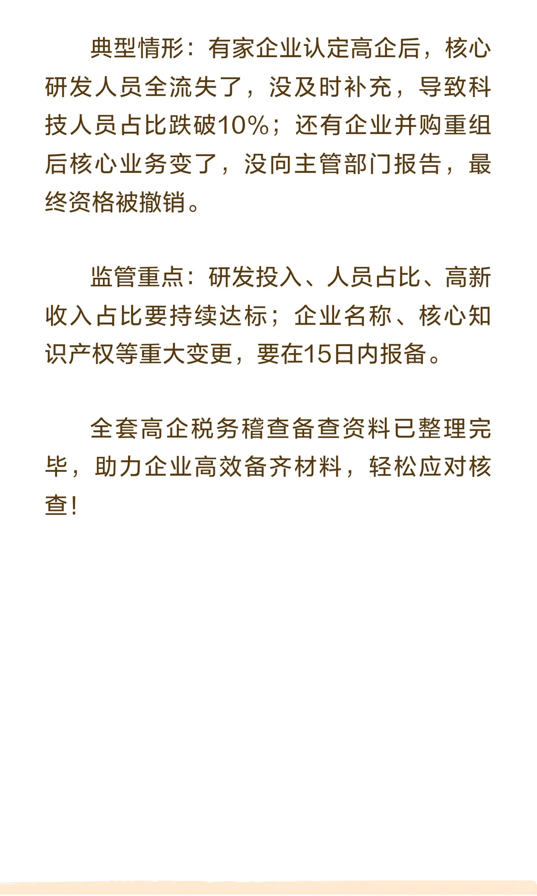 2025年高新技术企业税务稽查风暴