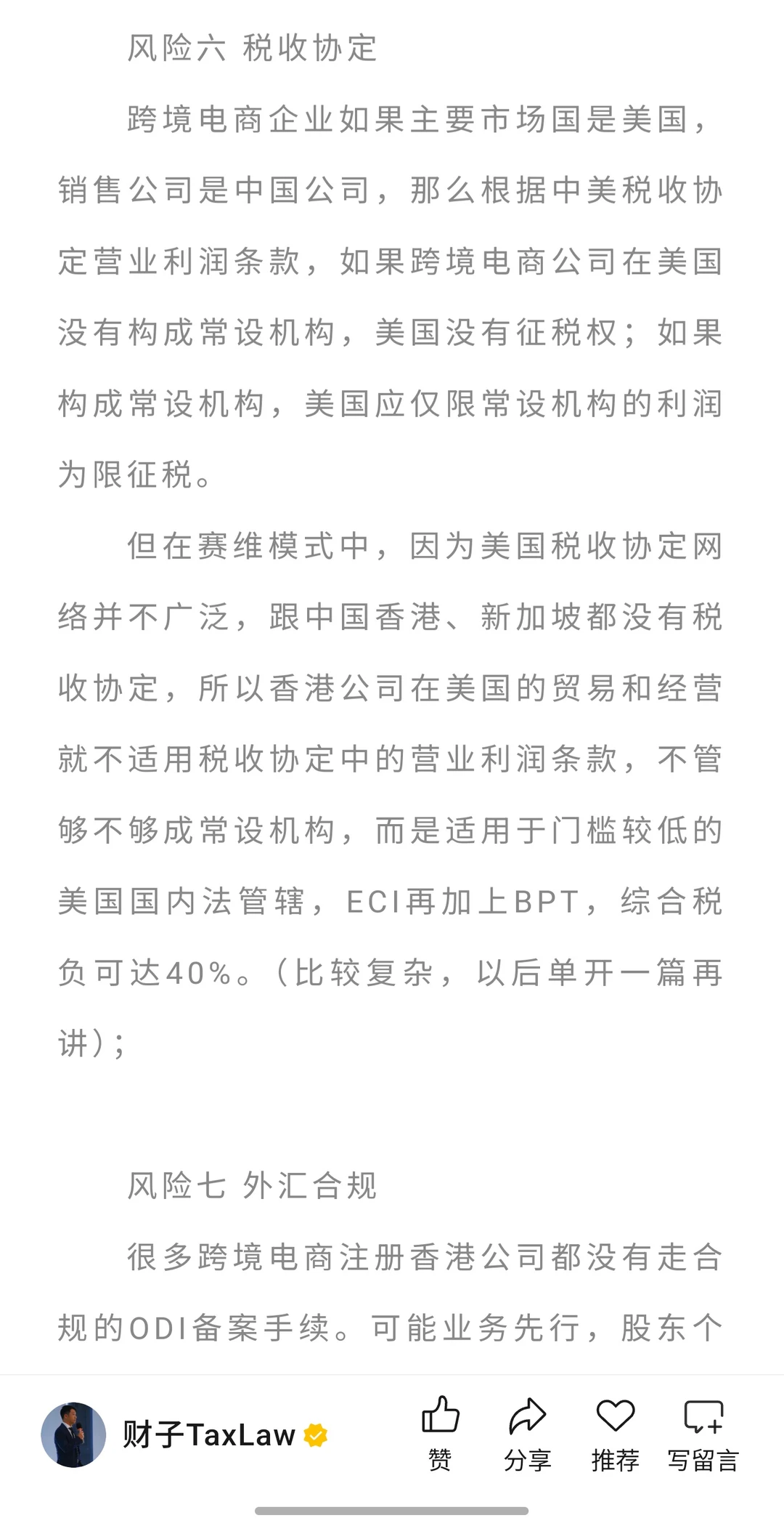 赛维模式1.0下跨境电商税务风险分析及合规