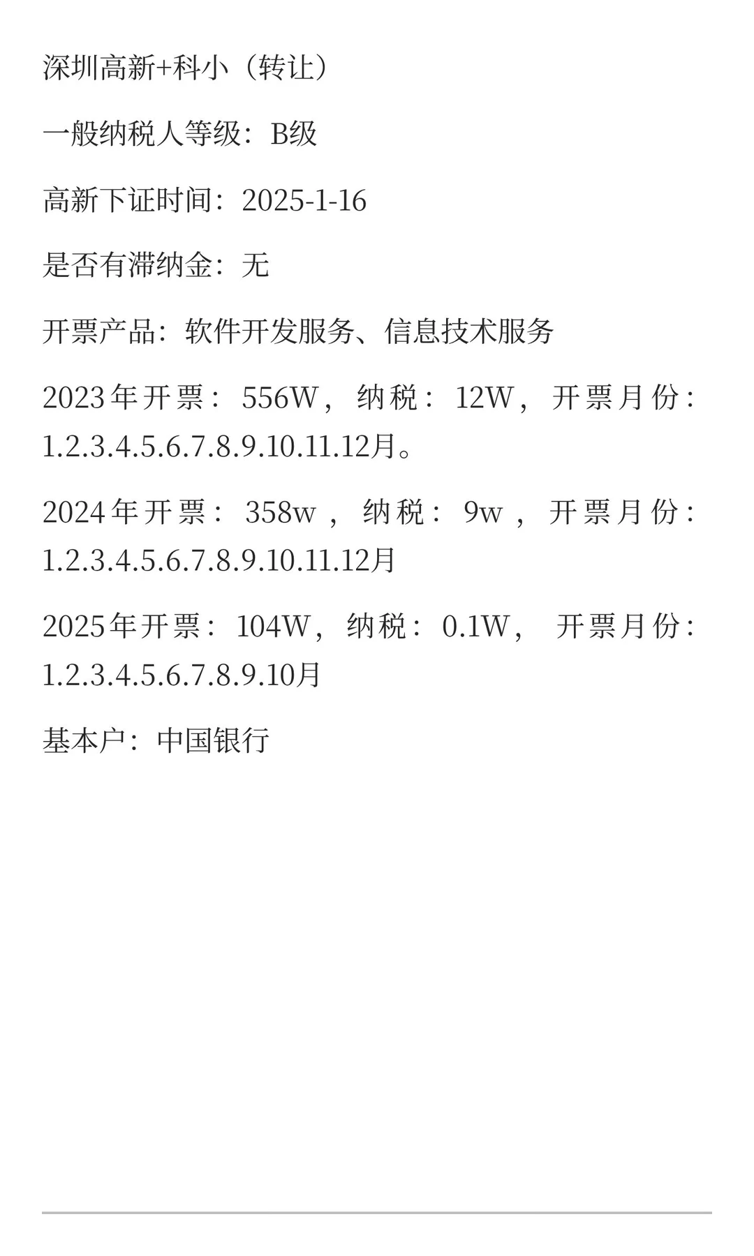 转让一家深圳高新企业