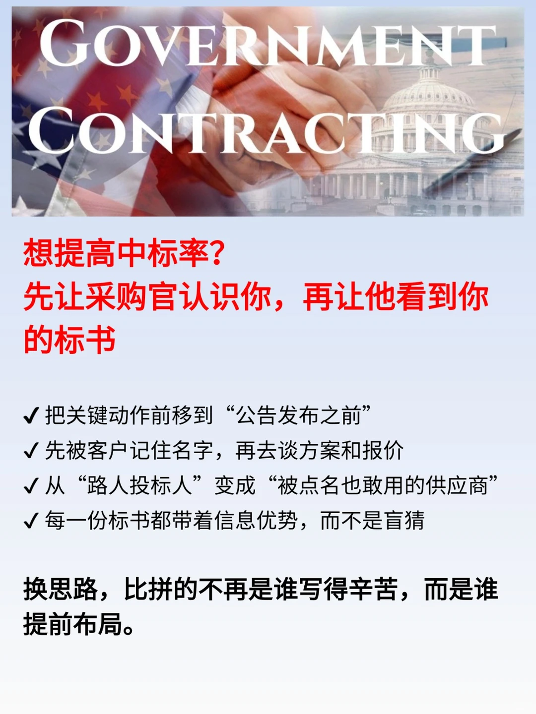 真正提高政府合同中标率别等招标公告发布后