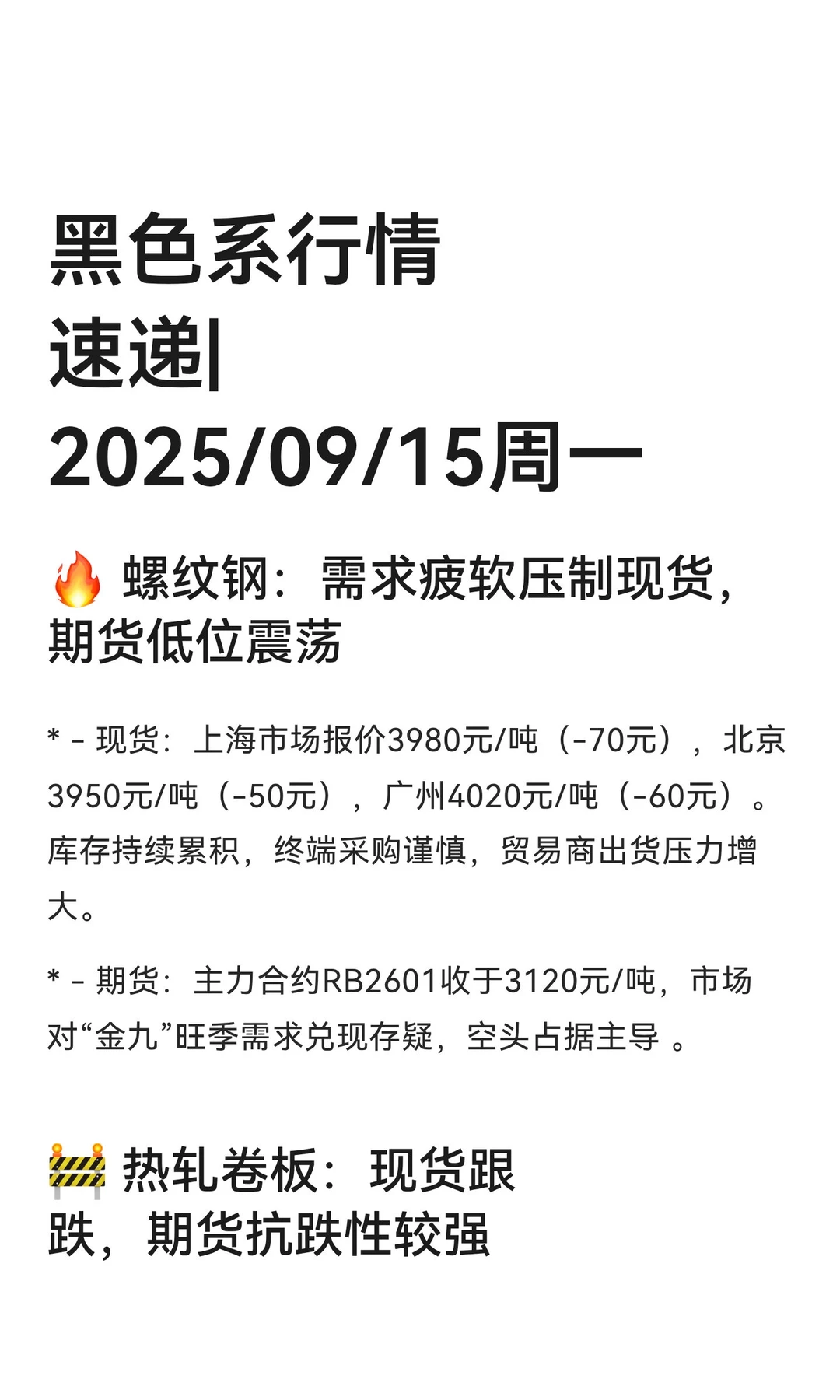 黑色系行情速递|2025/09/15周一