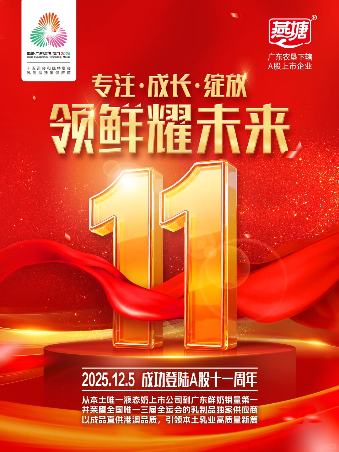 ?燕塘乳业上市11周年